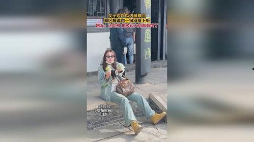 山东景点女子吃瓜视频播放,引发网友热议